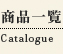 商品一覧