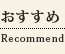 おすすめ