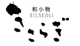 和小物 きさらぎ